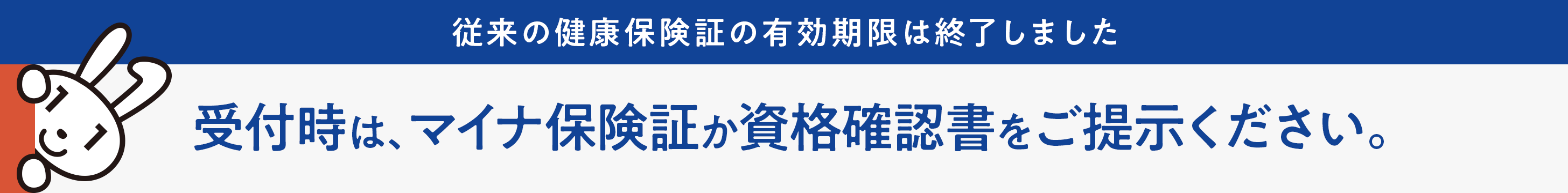 従来の健康保険証の有効期限は終了しました 受付時は、マイナ保険証か資格確認書をご提示ください。